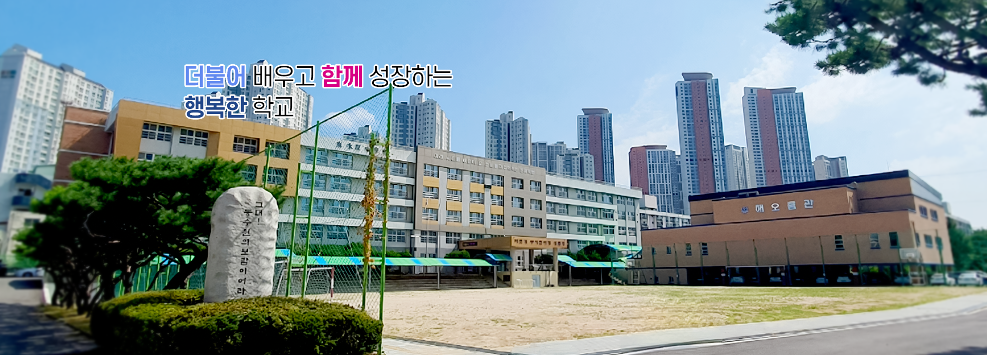 더불어 배우고 함께 성장하는 행복한 학교